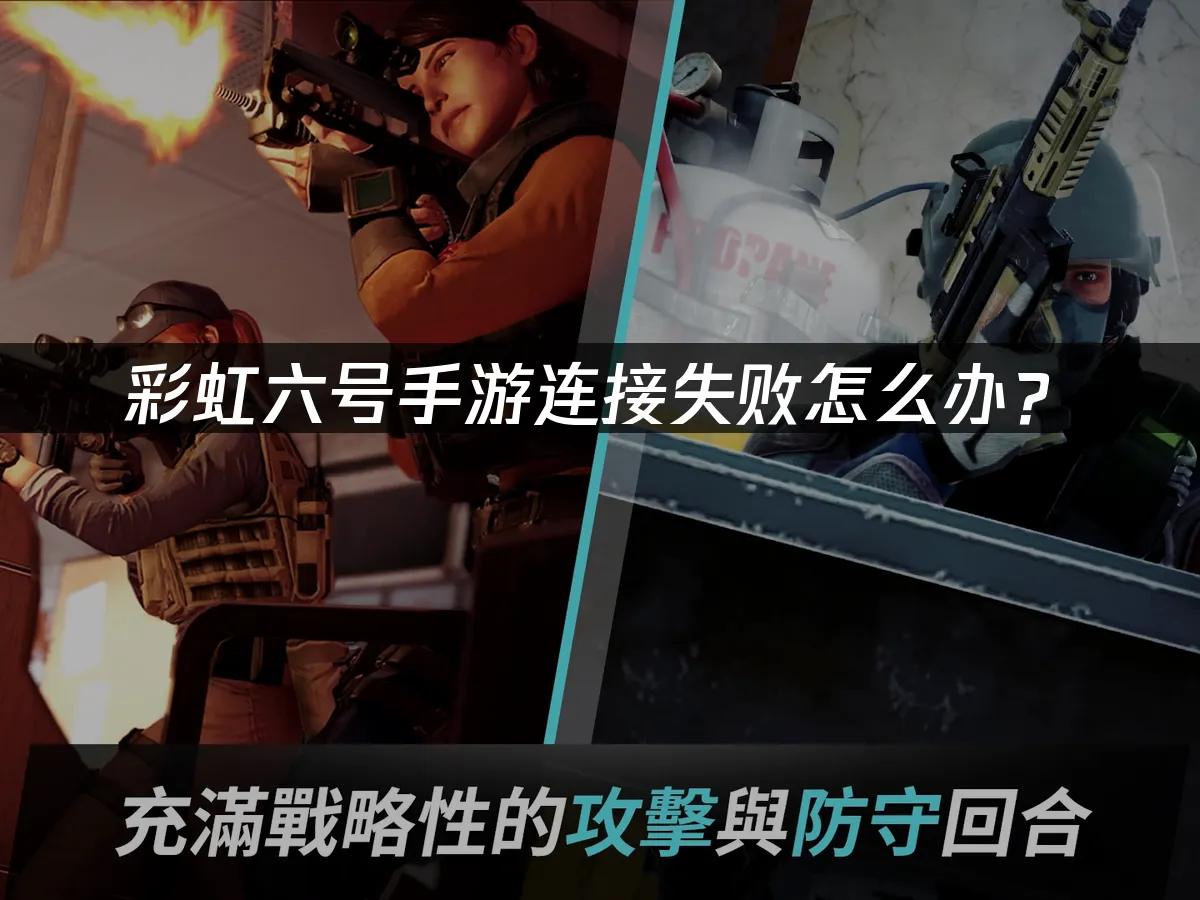 彩虹六号手游 封面图