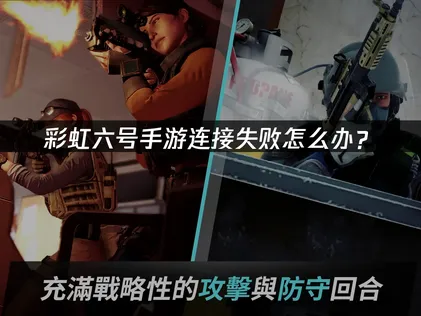 解决彩虹六号手游连接失败的高效方法与网络优化指南！