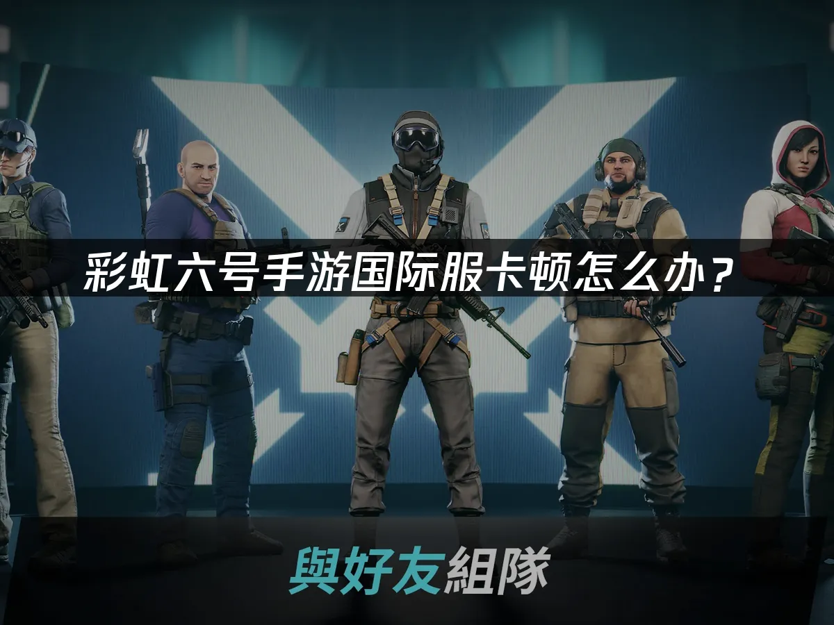 彩虹六号手游 封面图