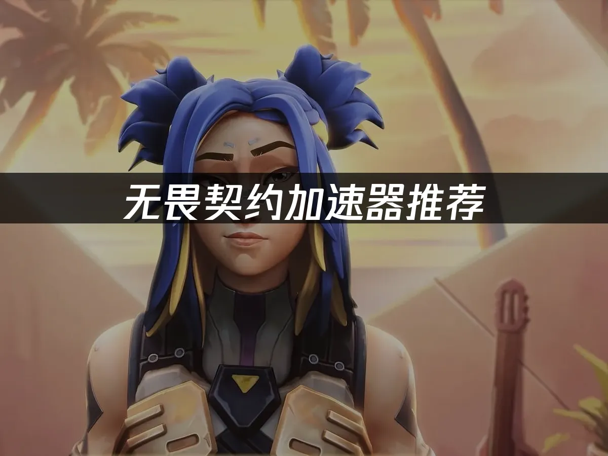 无畏契约 封面图