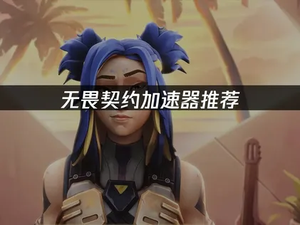 无畏契约加速器推荐：UU加速器助力畅享低延迟竞技体验！