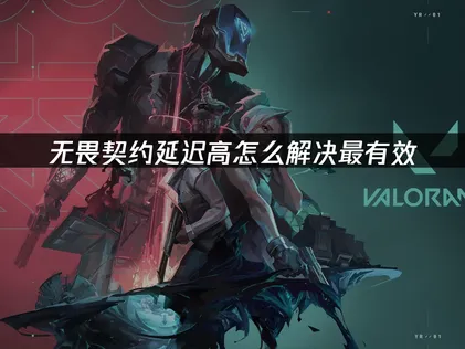 无畏契约延迟高原因分析及优化解决全攻略！