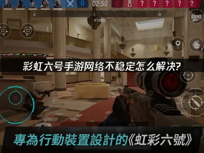 彩虹六号手游网络不稳定原因及UU加速器优化指南！