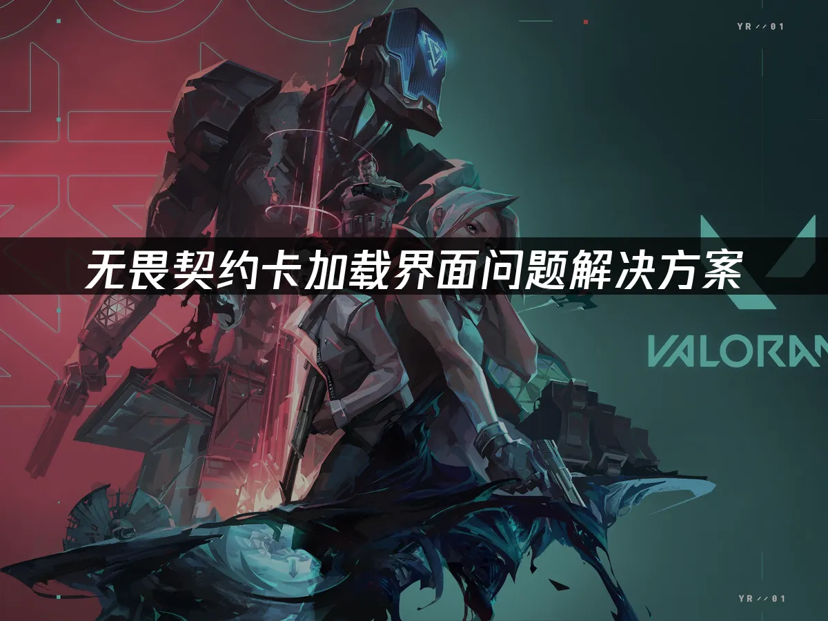 无畏契约封面图