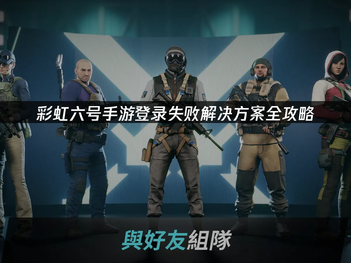 彩虹六号手游 封面图