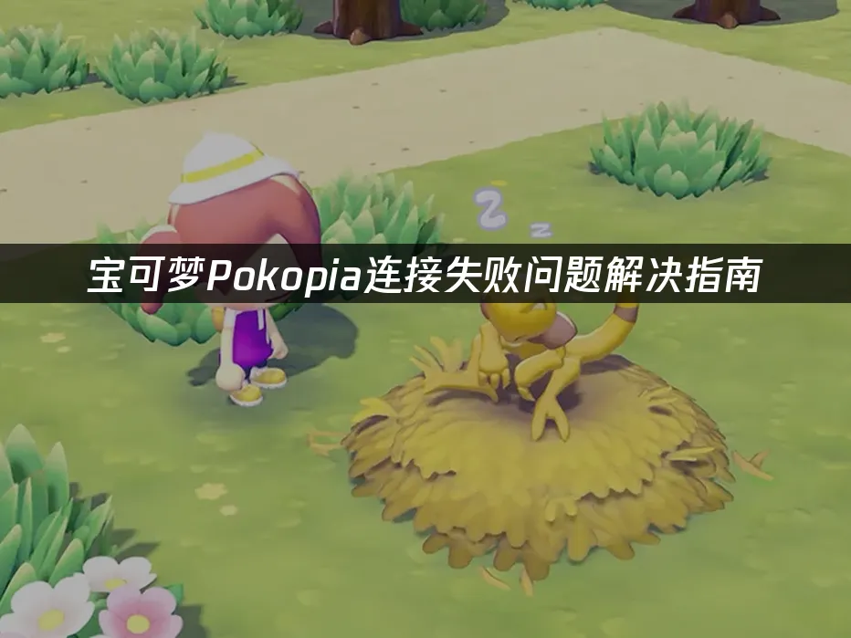 宝可梦Pokopia 封面图