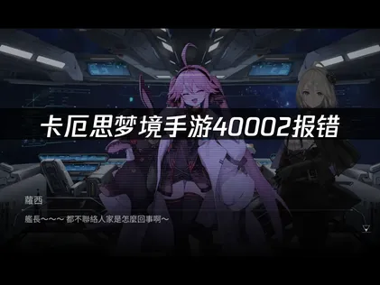 卡厄思梦境手游40002错误码的成因与全方位修复指南！