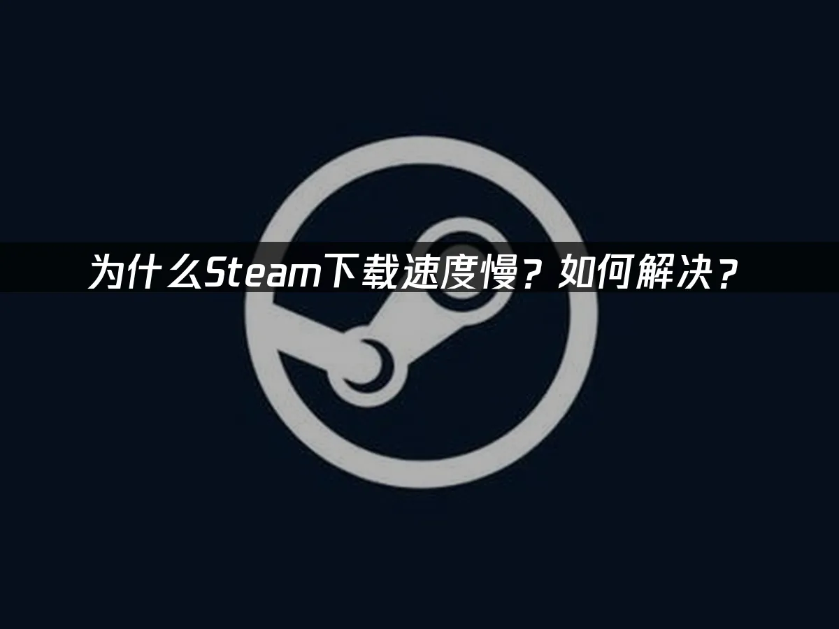 Steam 封面图