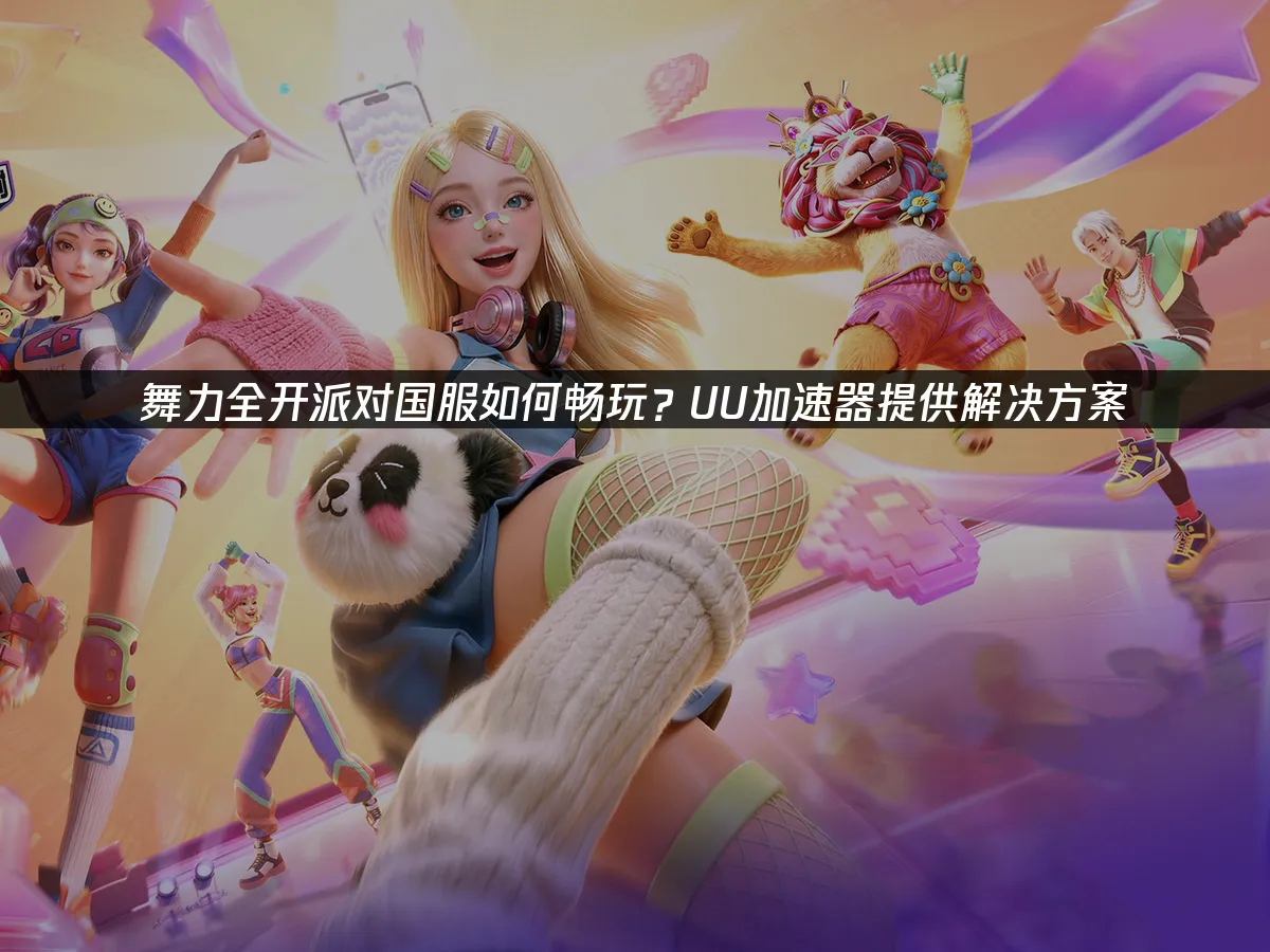 舞力全开派对 封面图