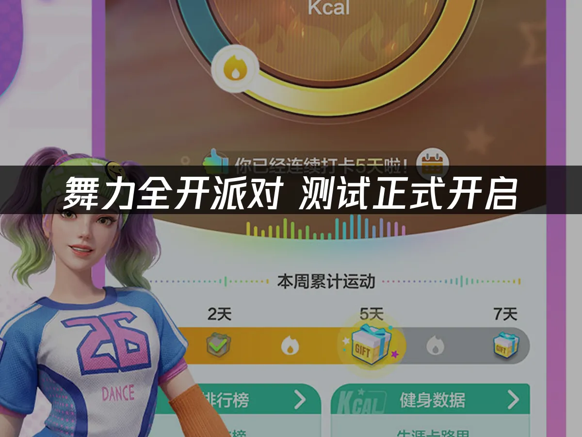 舞力全开派对 封面图