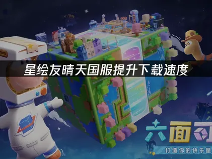 星绘友晴天国服提升下载速度：UU加速器提升速度攻略！