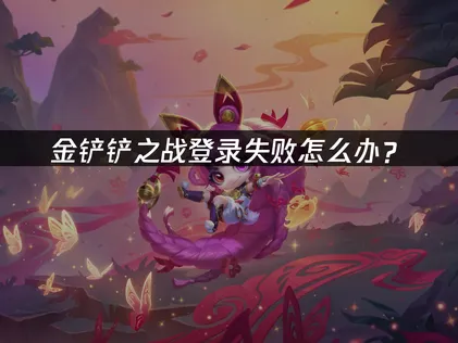 金鏟鏟之戰登入失敗原因解析與UU加速器優化攻略！