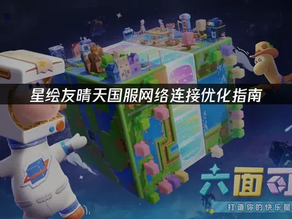 星绘友晴天国服优化网络连接！UU加速器一键优化体验！