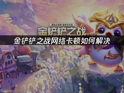 金铲铲之战网络卡解析与UU加速器高效解决方案！