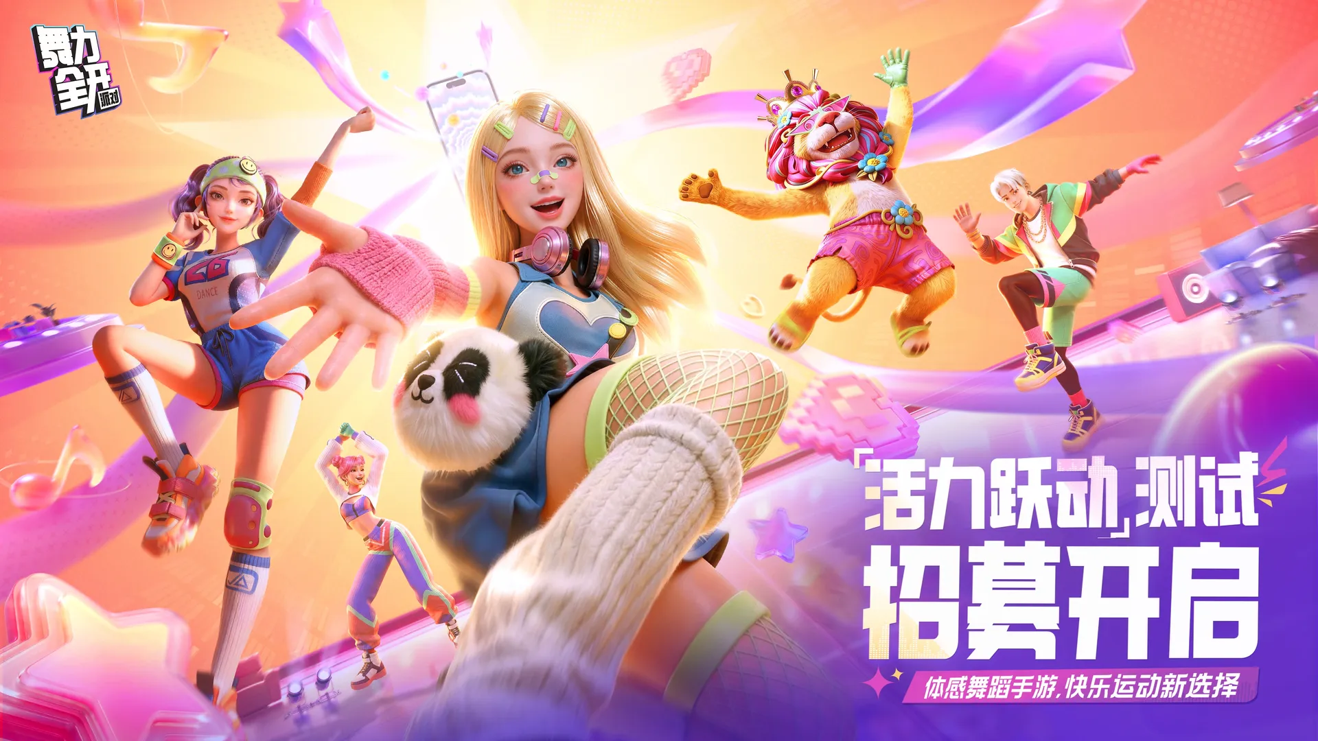 舞力全开派对