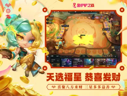 金铲铲之战2026天选福星恭喜发财即将开启，UU加速器助力不卡顿！