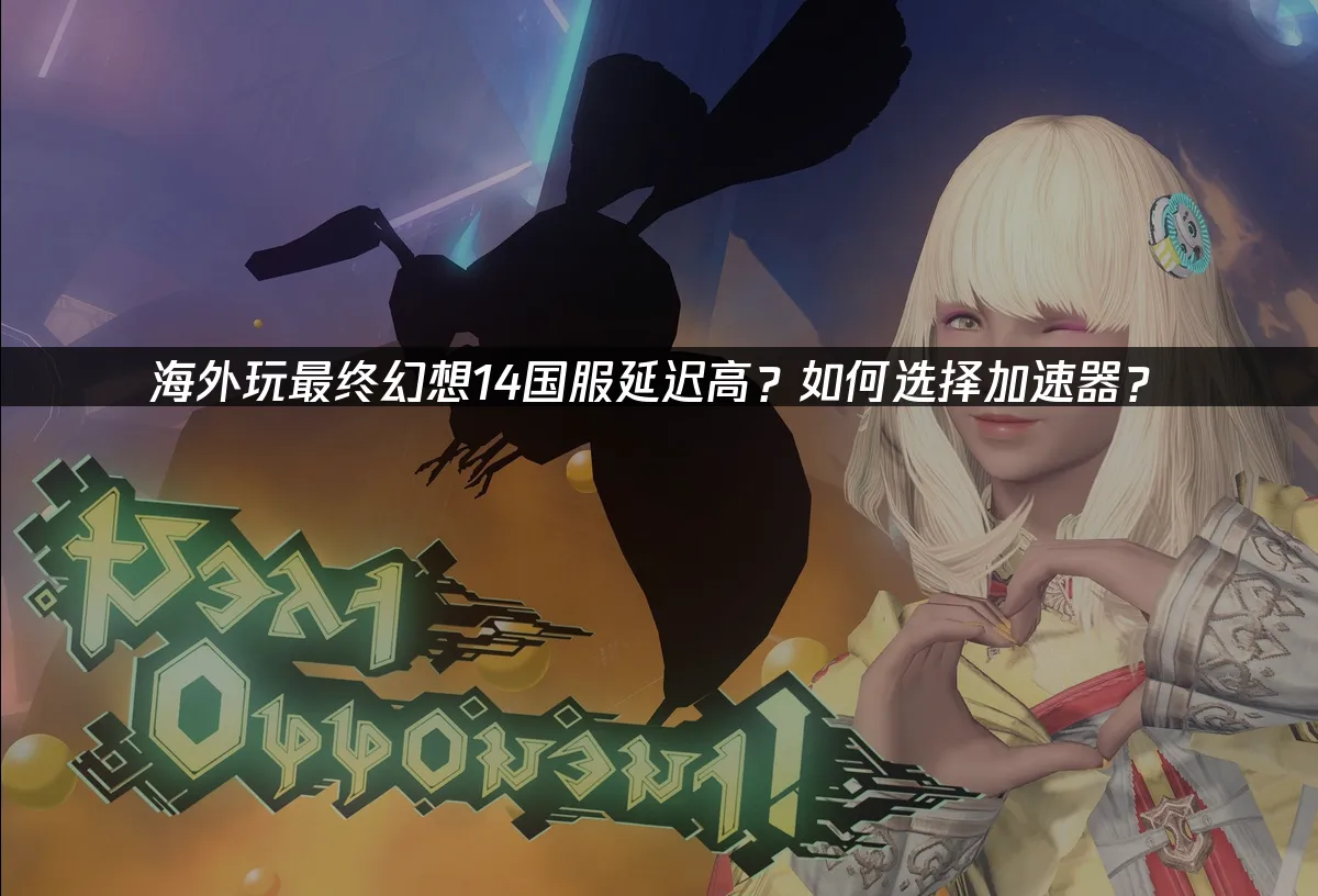 最终幻想14 封面图