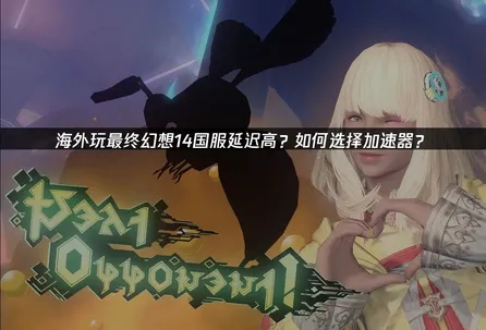 最終幻想14國服加速器推薦：網絡優化與UU加速器攻略！