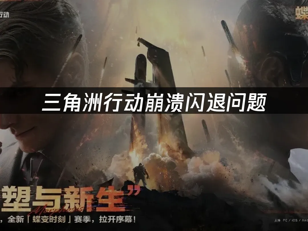 三角洲行动 封面图