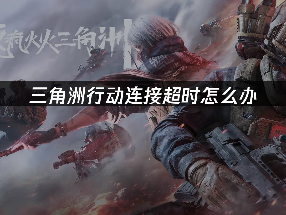 三角洲行动 封面图