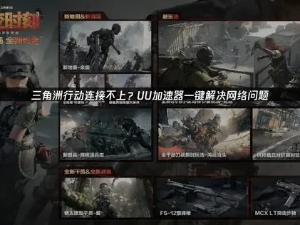 三角洲行动连接不上的解决方案与网络优化指南！