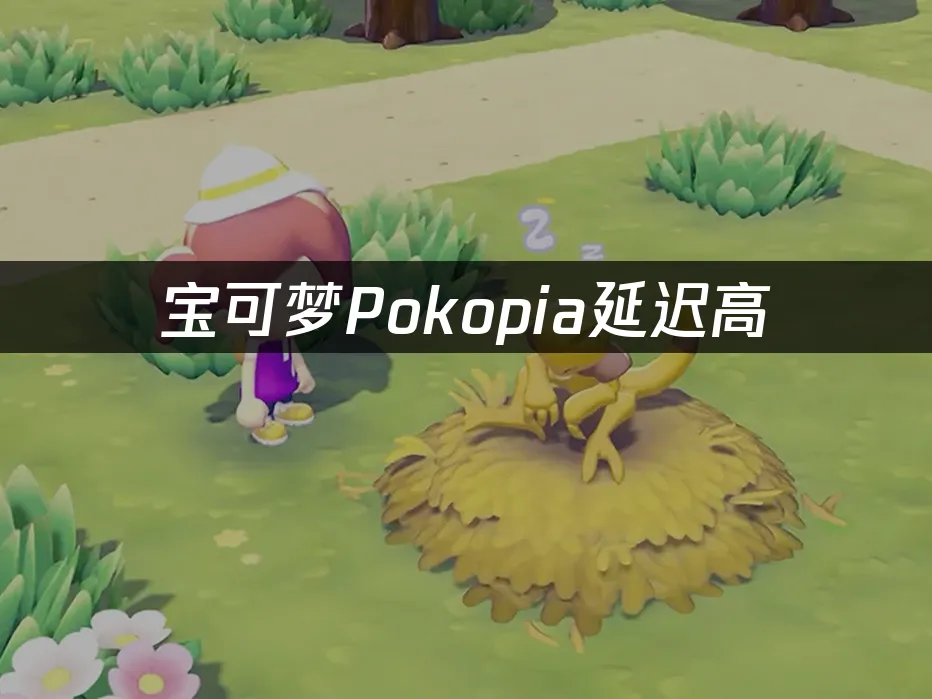 宝可梦Pokopia 封面图