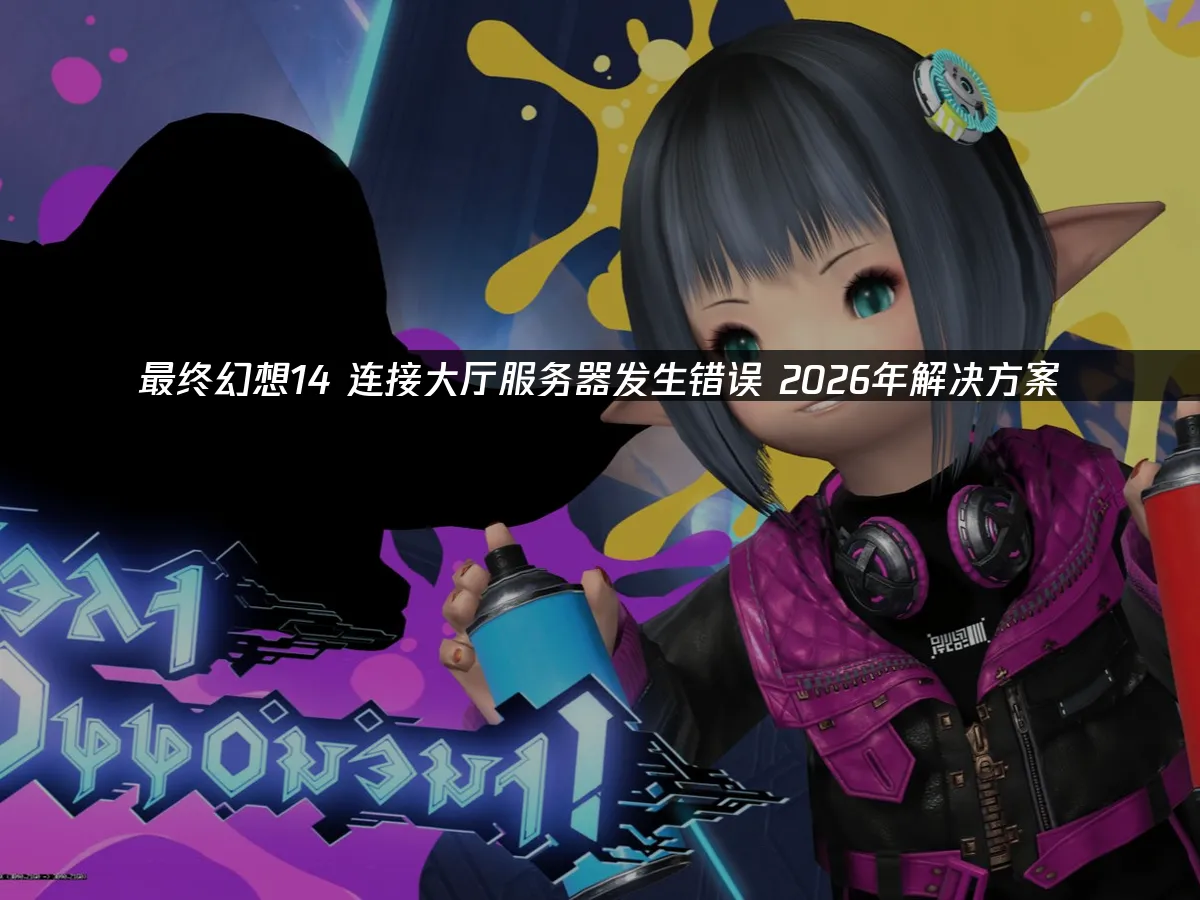 最终幻想14 封面图