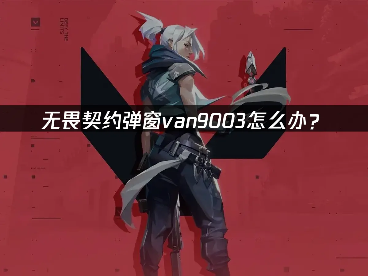 无畏契约 封面图