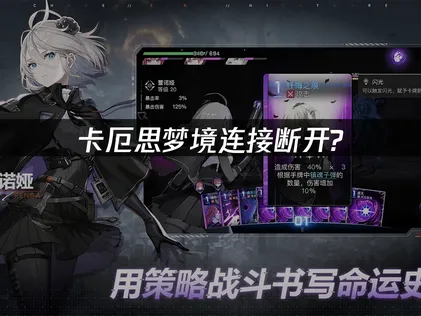 卡厄思梦境连接断开问题解析与UU加速器稳定方案！