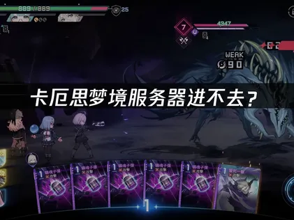 卡厄思梦境服务器进不去问题解析与UU加速器优化指南！