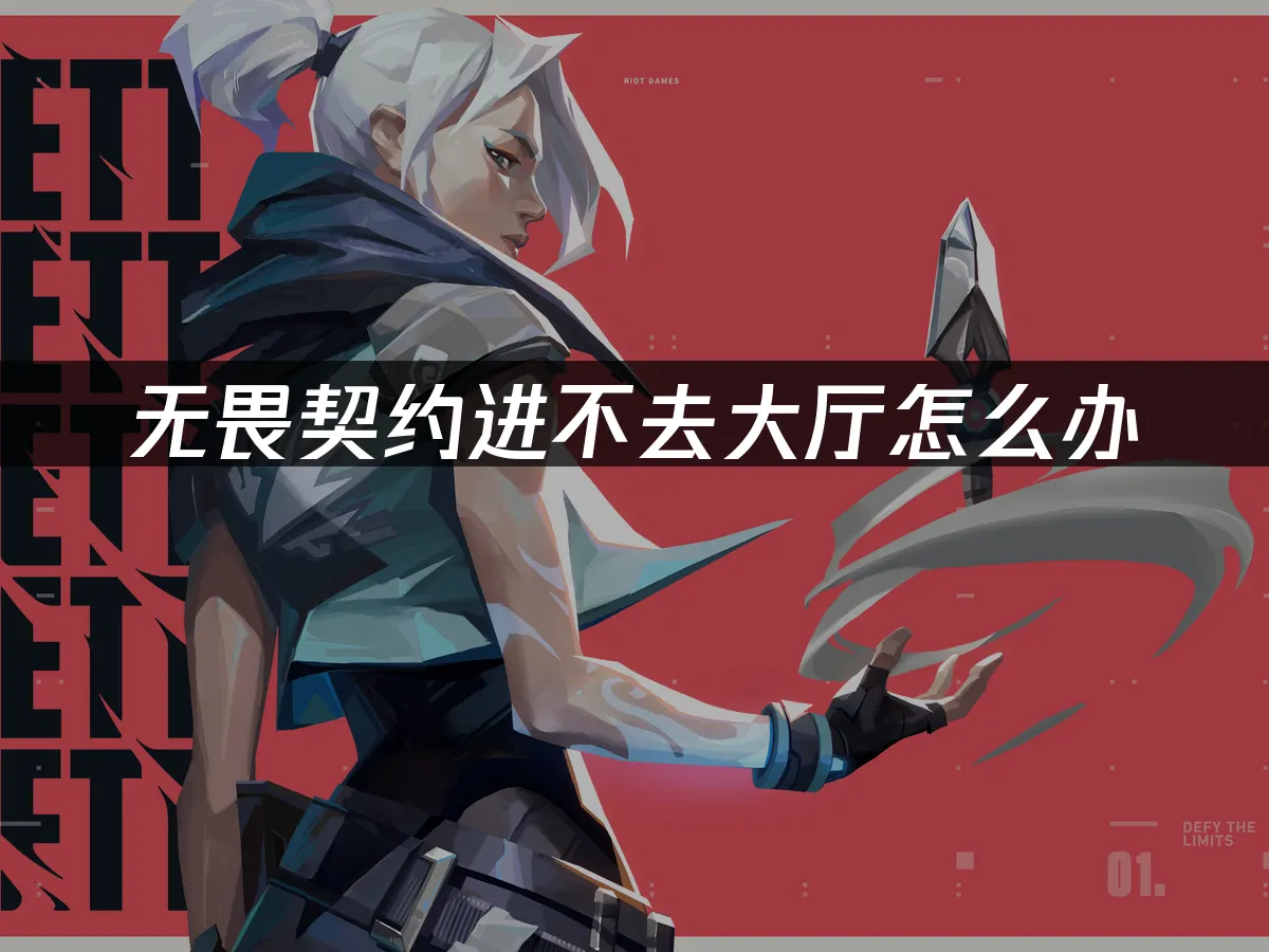 無畏契約 封面圖