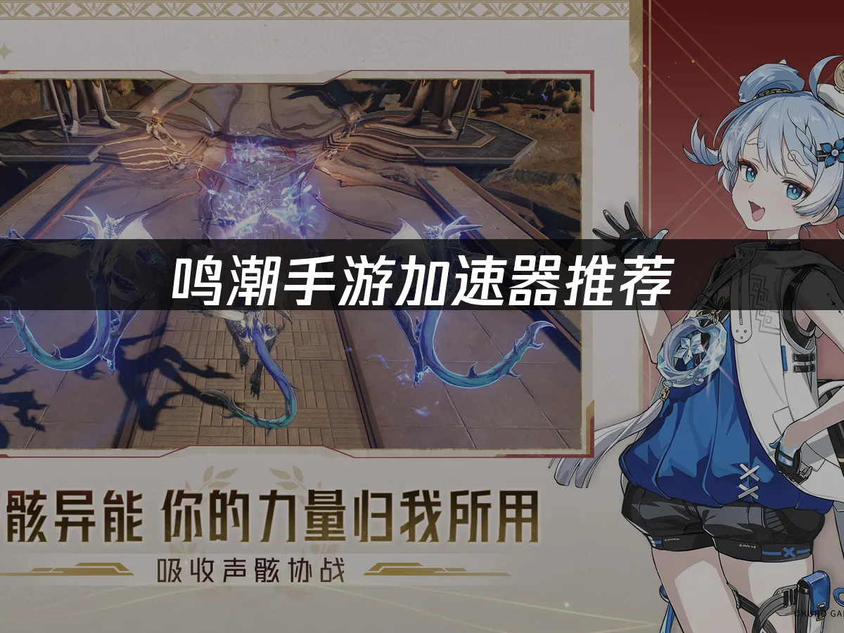 鸣潮手游 封面图