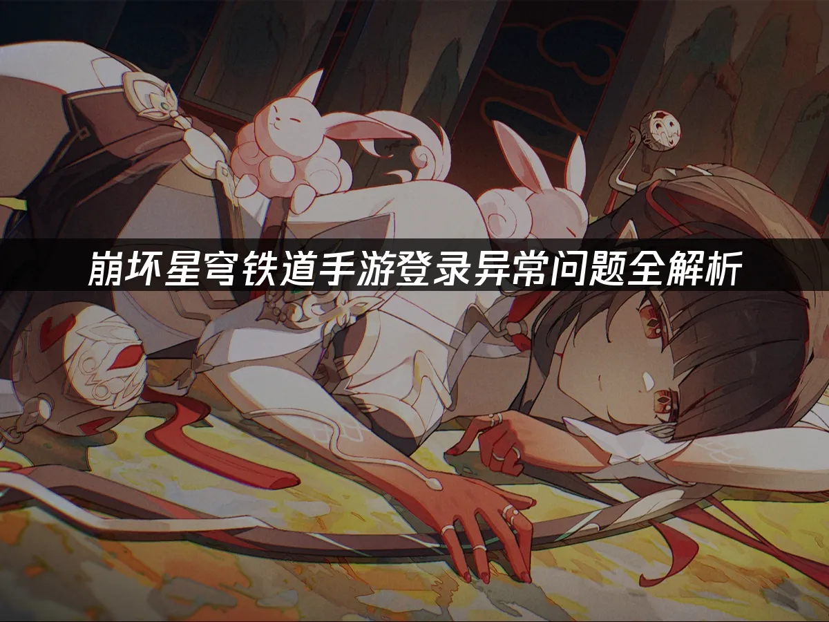 崩壞星穹鐵道手遊 封面圖