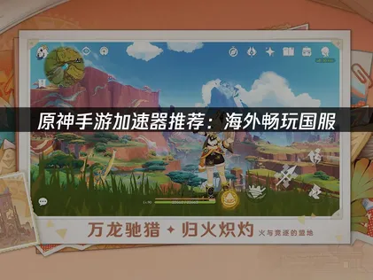 原神手遊加速器怎麼選？UU加速器解決延遲與卡頓！