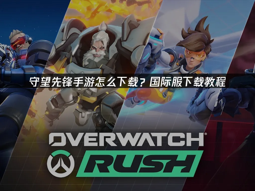 守望先鋒手遊 封面圖