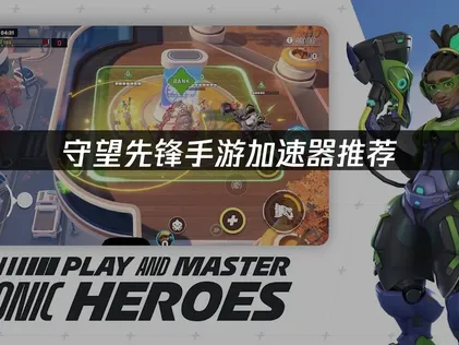 守望先锋手游加速器智能优化解决方案！