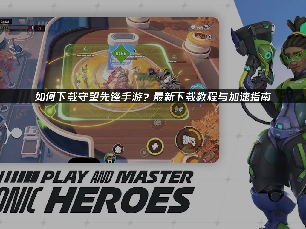 守望先鋒手遊 封面圖