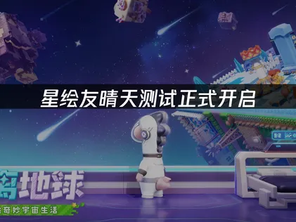 星绘友晴天测试正式开启，UU加速器助力流畅体验！