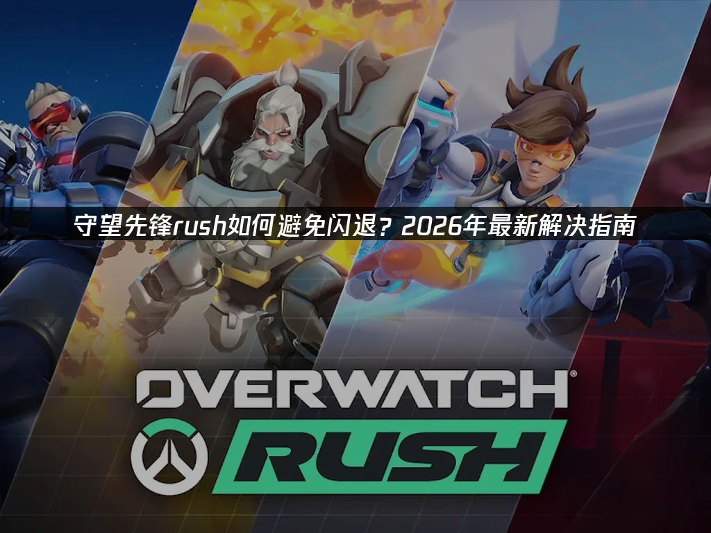 守望先锋rush 封面图