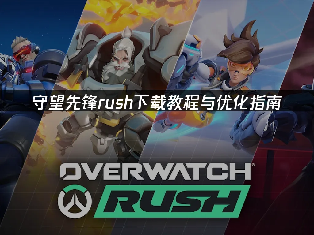 守望先锋rush 封面图
