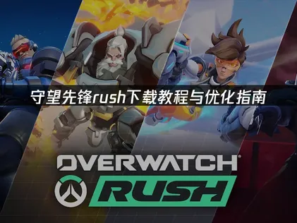 守望先锋rush怎么下载攻略及网络优化指南！