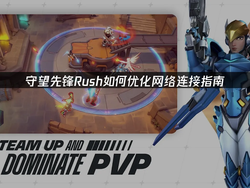 守望先锋rush 封面图