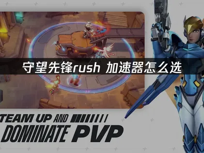 守望先锋rush加速器助力畅玩国际服手游！
