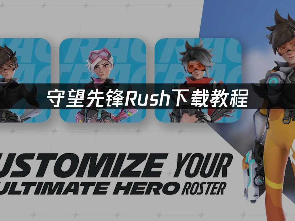 守望先锋rush 封面图