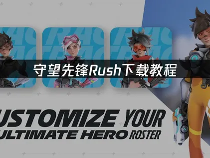 守望先锋rush下载教程：如何借助UU加速器流畅下载与游玩！