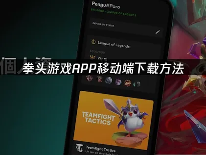 拳头游戏APP移动端下载教程及网络优化方法！