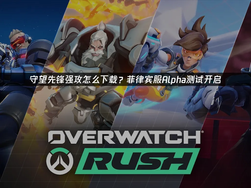 守望先锋强攻 封面图