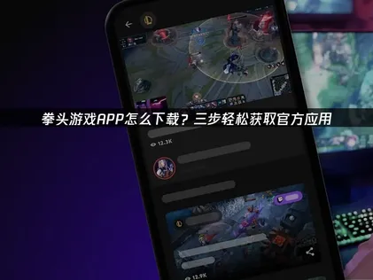 拳頭遊戲APP如何下載？加速下載與網路優化完整教學！