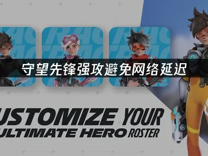 守望先鋒強攻避免網絡延遲解決方案與優化指南！