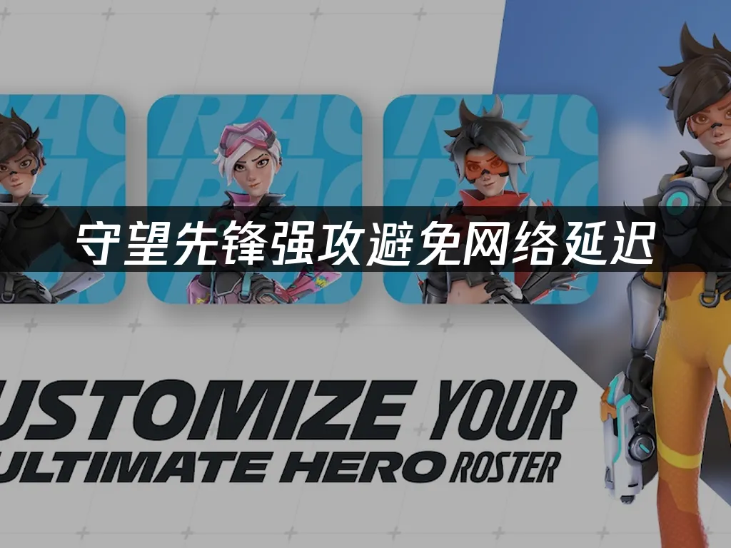 守望先鋒強攻 封面圖